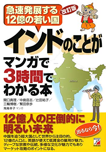 無料電子書籍 pdf 改訂版 インドのことがマンガで3時間でわかる本 (アスカビジネス) バイ