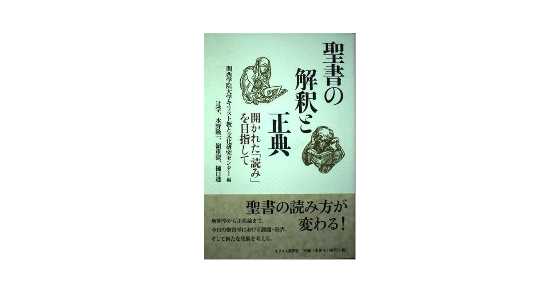 聖書の解釈と正典: 開かれた「読み」を目指して | 関西学院大学
