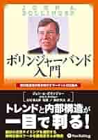 開発者だけが知るボリンジャーバンドの統合的なアプローチジョン・A・ボリンジャー sddefault.jpg