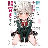 無口な小日向さんは、なぜか俺の胸に頭突きする (角川スニーカー文庫)