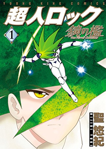Amazon.co.jp: 超人ロック 鏡の檻(1) (ヤングキングコミックス) eBook 