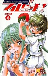 Amazon.co.jp: フルセット！ VOLUME.5 (少年チャンピオン・コミックス