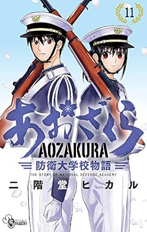 あおざくら　防衛大学校物語　１～３１巻セット あおざくら 防衛大学校物語 1〜31巻 全巻セット 【公式通販】
