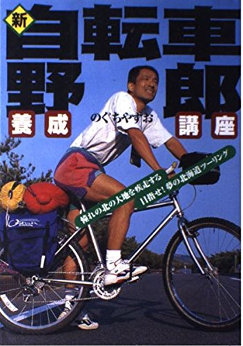 新・自転車野郎養成講座 | のぐち やすお |本 | 通販 | Amazon