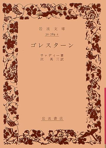 ゴレスターン (岩波文庫 赤 784-1)