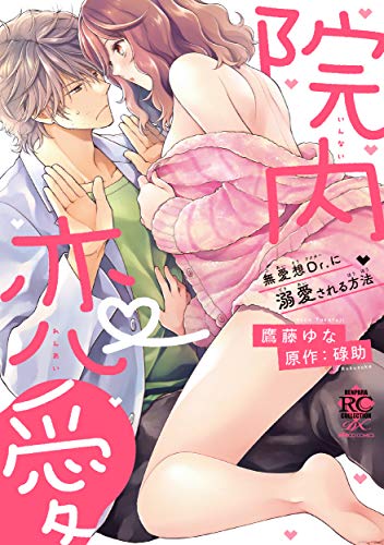 院内恋愛 無愛想Dr.に溺愛される方法 (バンブー・コミックス 恋パラコレクションDX)