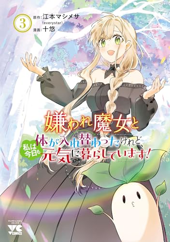 嫌われ魔女と体が入れ替わったけれど、私は今日も元気に暮らしています！【電子単行本】　3 (ヤングチャンピオン・コミックス)