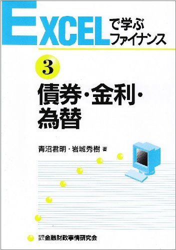 債券・金利・為替 (EXCELで学ぶファイナンス)