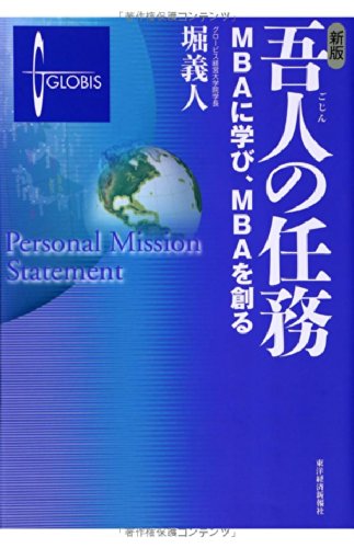 Gojin no ninmu : MBA ni manabi MBA o tsukuru