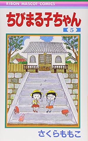 Amazon.co.jp: 4コマ ちびまる子ちゃん (11) (ビッグコミックス