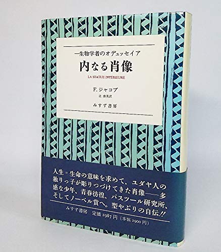キンドル 無料電子書籍 内なる肖像―一生物学者のオデュッセイア バイ