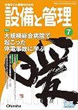 設備と管理2019年7月号 [雑誌]