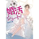 婚活シュート！ (メディアワークス文庫)