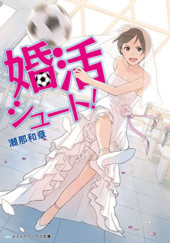 婚活シュート! (メディアワークス文庫) 婚活シュート! (メディアワークス文庫)