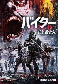バイター (光文社文庫 い 46-9)