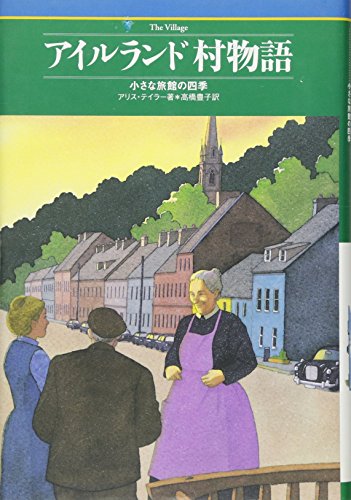 アイルランド村物語: 小さな旅館の四季