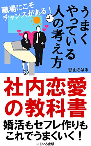 婚活 セフレ 社内恋愛の教科書 うまくやっている人の考え方 婚活もセフレ作りもこれでうまくいく 出会い 結婚 香山ちはる にじいろ出版 文化人類学 民俗学 Kindleストア Amazon