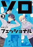 ソロフェッショナル～ソロ活男子とボッチ女子の攻防戦～（３） (コミックＤＡＹＳコミックス)