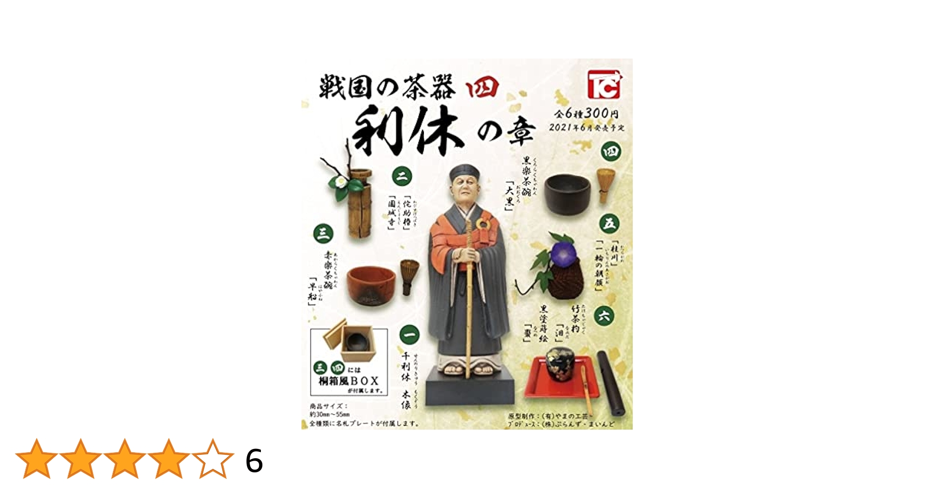 Amazon.co.jp: 戦国の茶器 四 利久の章 全6種セット トイズ