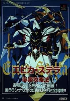 エピカ・ステラ必勝攻略法 双葉社　プレイステーション完璧攻略シリーズ76 エピカ・ステラ必勝攻略法: 各種ルートをすべて網羅全56シナリオ