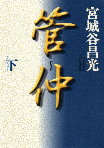 スマホ 無料電子書籍 管仲（下） (角川文庫) バイ