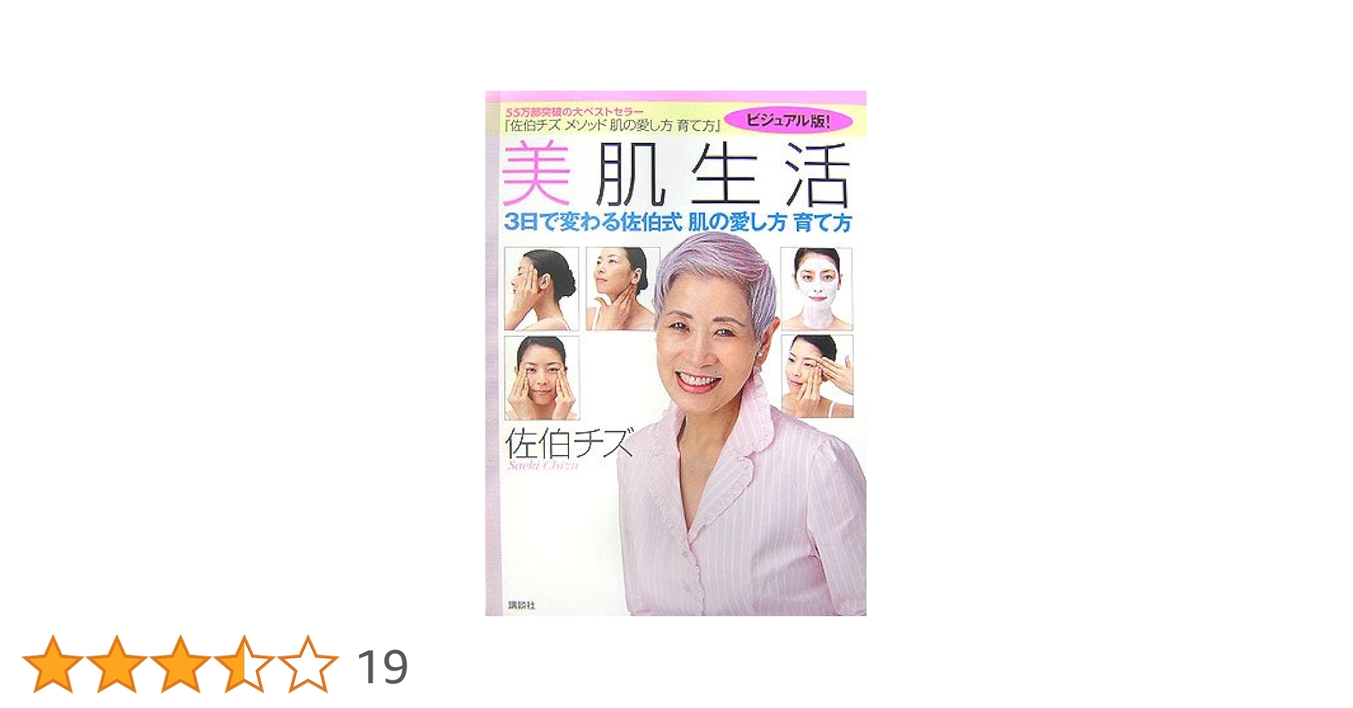 佐伯チズ メソッド 肌の愛し方 育て方 佐伯チズ メソッド 肌の愛し方 育て方』（佐伯 チズ）｜講談社