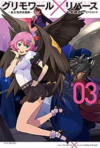 グリモワール×リバース～転生鬼神浪漫譚～ 3 (カドカワBOOKS)