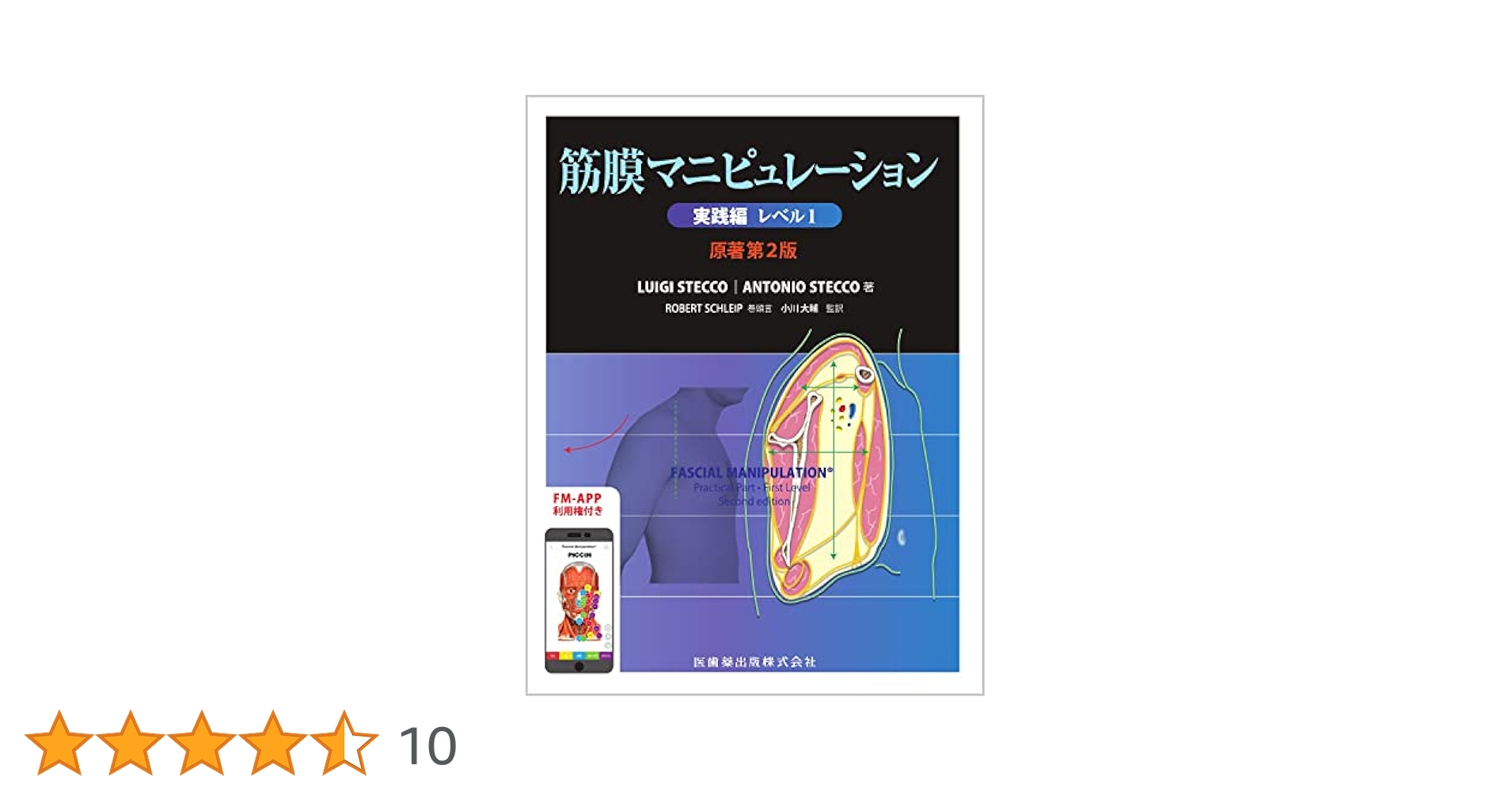Amazon.co.jp: 筋膜マニピュレーション 実践編 レベル1 原著第2