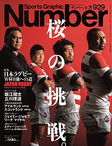 Number(ナンバー)929号 日本ラグビーW杯8強への道 (Sports Graphic Number(スポーツ・グラフィック ナンバー))