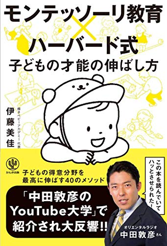 モンテッソーリ教育×ハーバード式 子どもの才能の伸ばし方 モンテッソーリ教育×ハーバード式 子どもの才能の伸ばし方