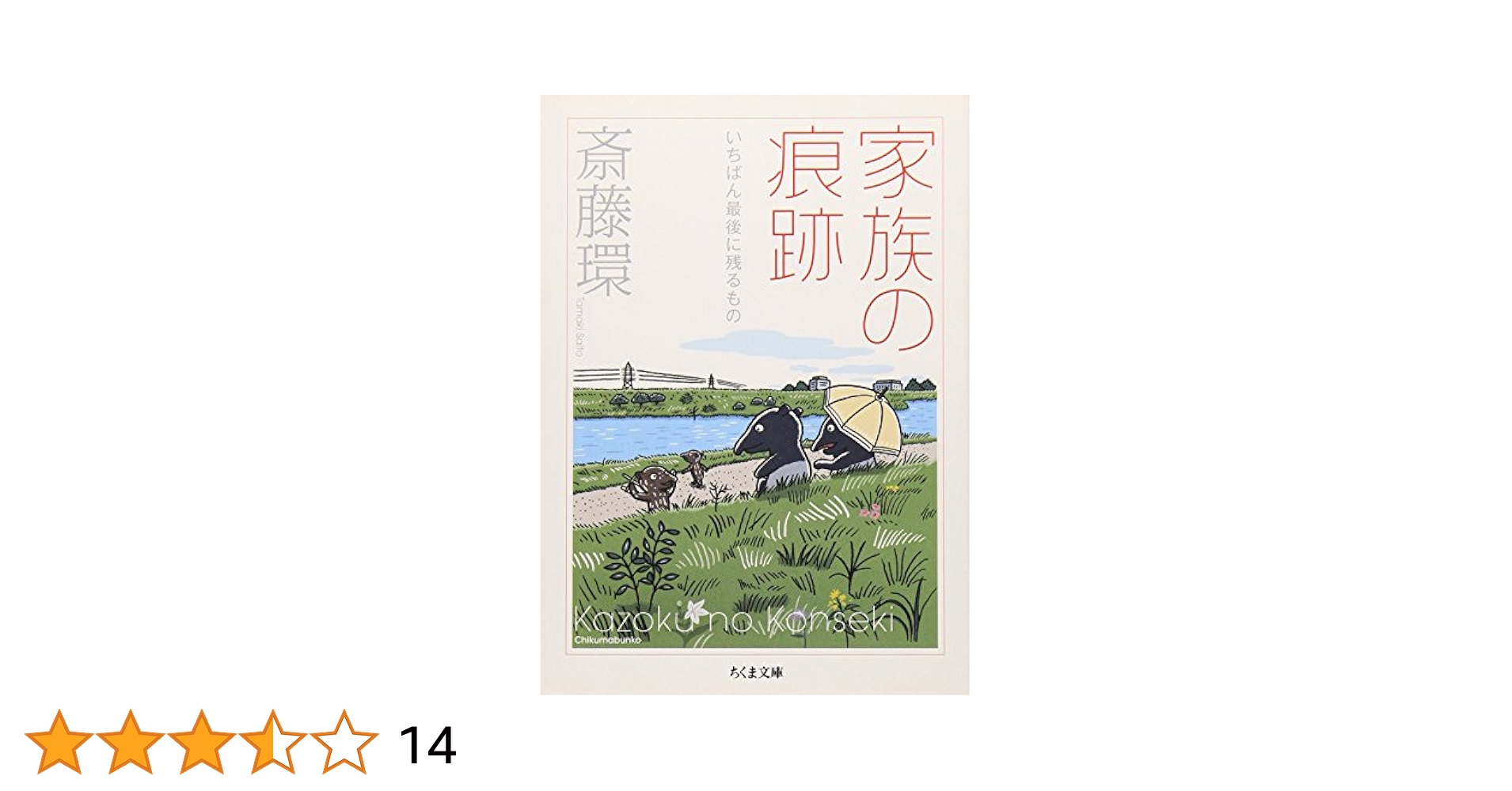 家族の痕跡 : いちばん最後に残るもの Amazon.co.jp: 家族の痕跡 いちばん最後に残るもの (ちくま文庫