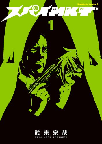 スパイMKT(1) (角川コミックス・エース)