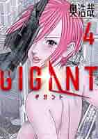 GIGANT 全巻　初版 奥浩哉 青年漫画 GIGANT ギガント 奥浩哉 初版 未開封 - メルカリ