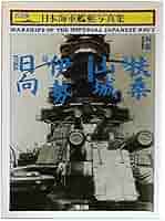 日本海軍艦艇写真集 2 戦艦 | 雑誌丸編集部 |本 | 通販 | Amazon