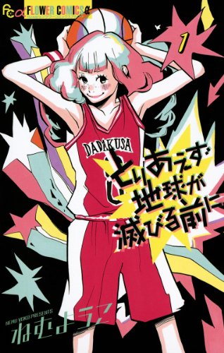 『とりあえず地球が滅びる前に』