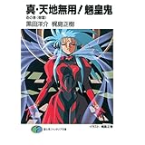 真・天地無用！魎皇鬼　壱の巻《樹雷》 (富士見ファンタジア文庫)