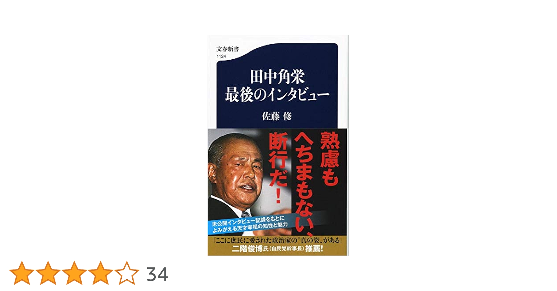 田中角栄 最後のインタビュー (文春新書 1124) | 佐藤 修 |本