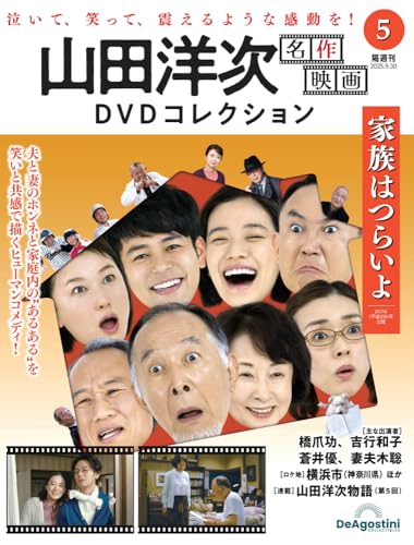 山田洋次 名作映画DVDコレクション 第5号(家族はつらいよ) [分冊百科] (DVD付)のサムネイル