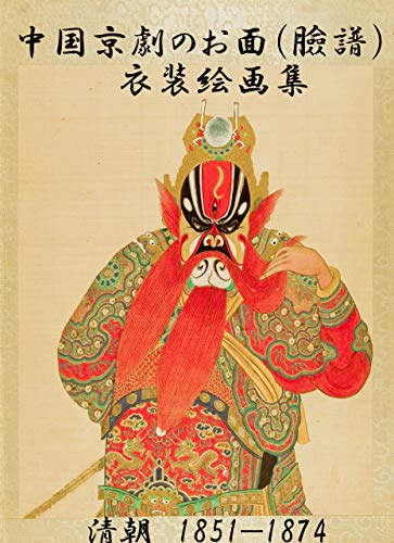 中国京劇のお面(臉譜)と衣装絵画集 清1851—1874 中国京劇のお面(臉譜)と衣装絵画集 清1851—1874