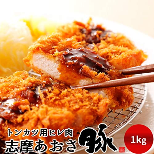 志摩あおさ豚 とんかつ用 ヒレ 1kg 三重県産 伊勢志摩 健康美豚 黒豚 豚肉 ギフト