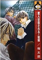 愛人は殺される. 後編 [Aijin wa korosareru, Sequel] 4835215796 Book Cover