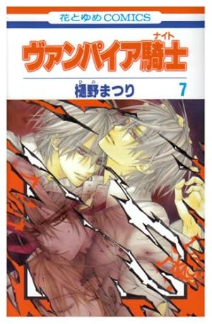 Amazon.co.jp: ヴァンパイア騎士 (10) (花とゆめCOMICS) : 樋野