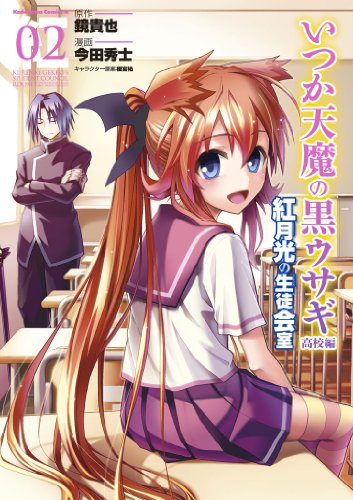 いつか天魔の黒ウサギ