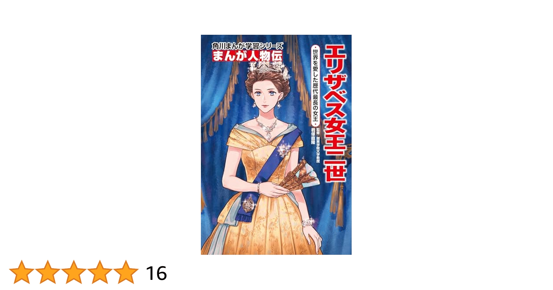 角川まんが人物伝。18冊。エリザベス女王2世、レイチェルカーソル、クレオパトラ、 Amazon.co.jp: 角川まんが学習シリーズ まんが人物伝 エリザベス