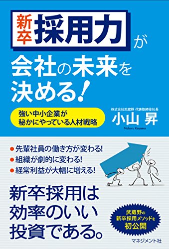 スマホ 無料電子書籍 新卒採用力が会社の未来を決める! バイ