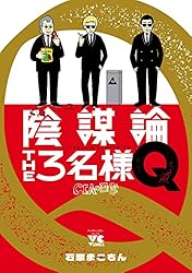 陰謀論THE3名様Q～CIAの日常～ (ヤングチャンピオン・コミックス