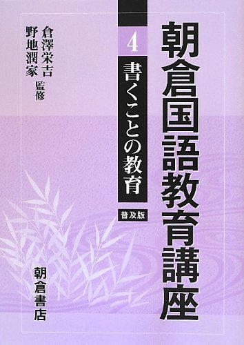朝倉国語教育講座〈4〉書くことの教育