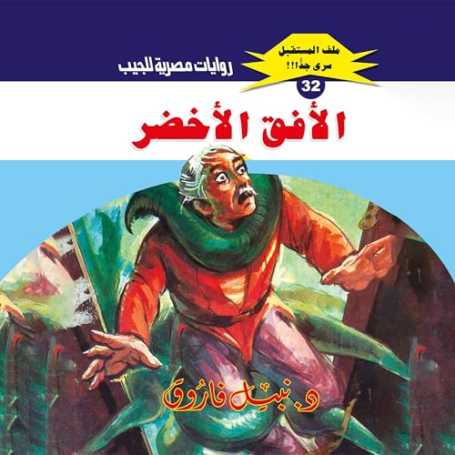 الأفق الأخضر cover art