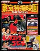 増補新版 東宝特撮映画DVDコレクション 第9号(1962年公開