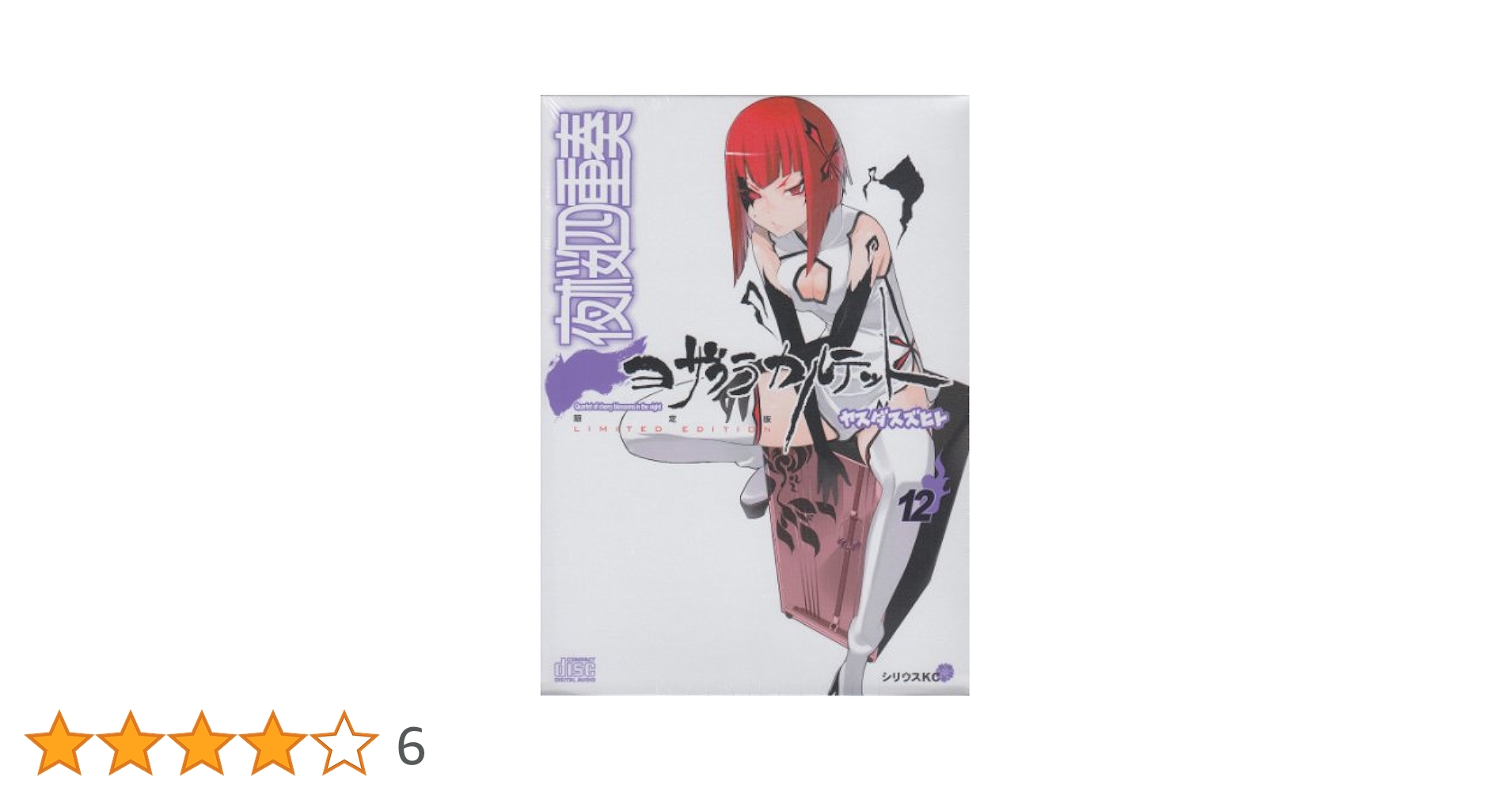 キャラソンCD付き夜桜四重奏~ヨザクラカルテット~(12)限定版